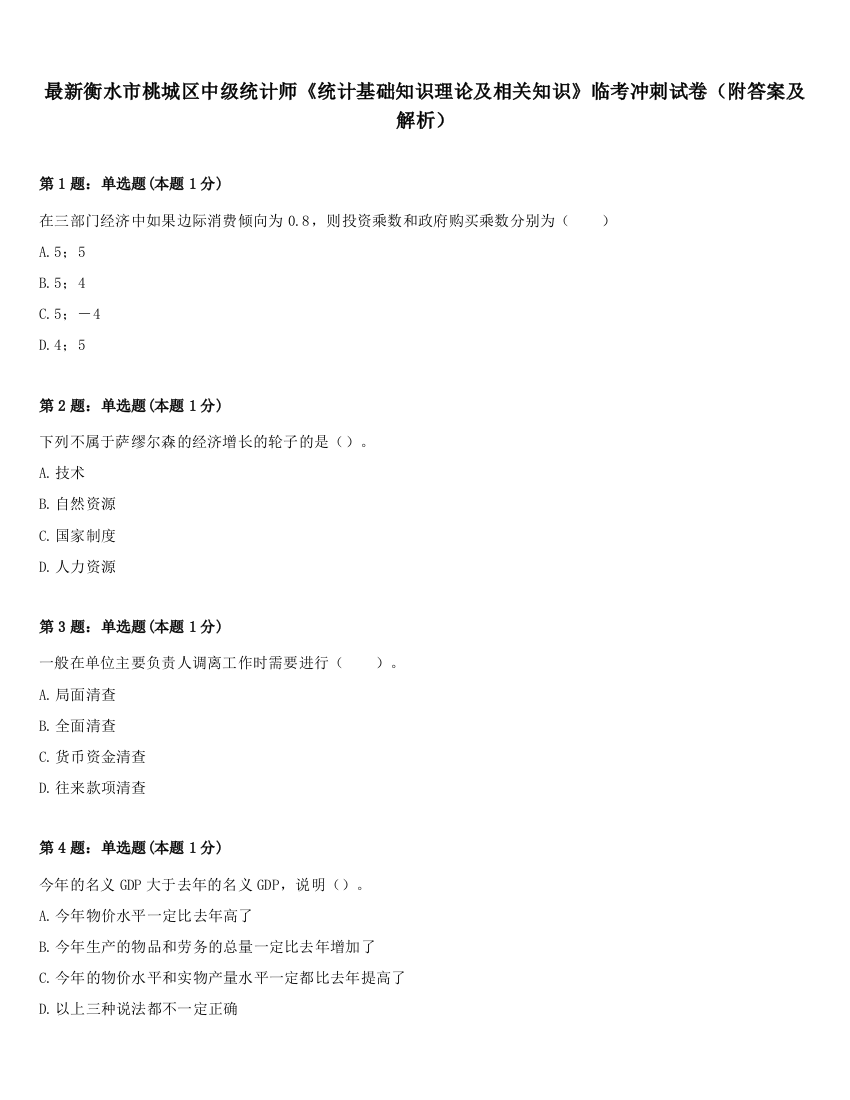 最新衡水市桃城区中级统计师《统计基础知识理论及相关知识》临考冲刺试卷（附答案及解析）