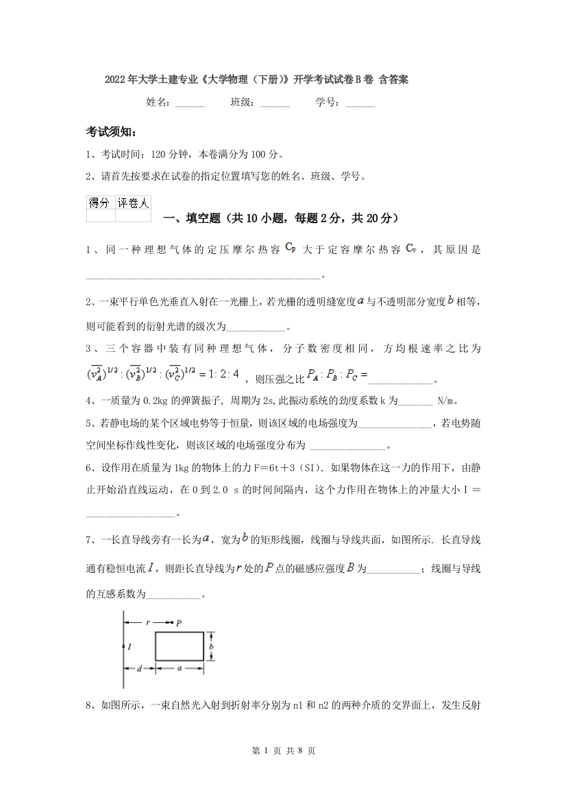 2022年大学土建专业大学物理下册开学考试试卷B卷-含答案