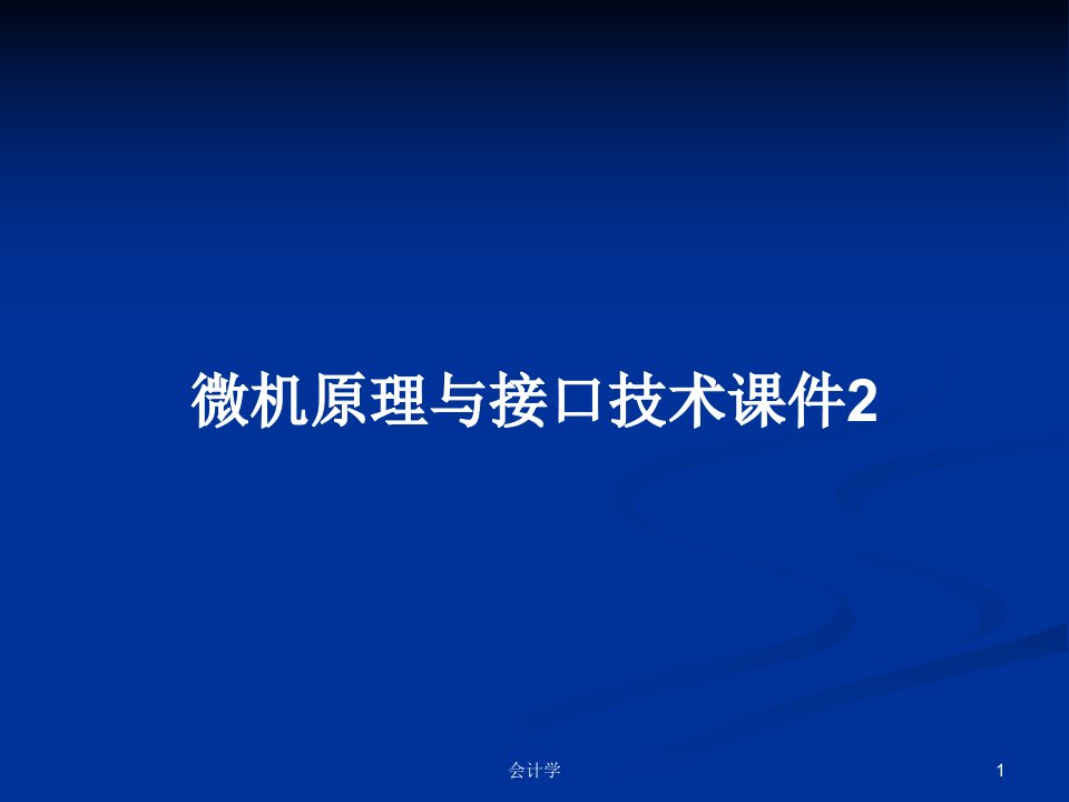 微机原理与接口技术课件2PPT学习教案