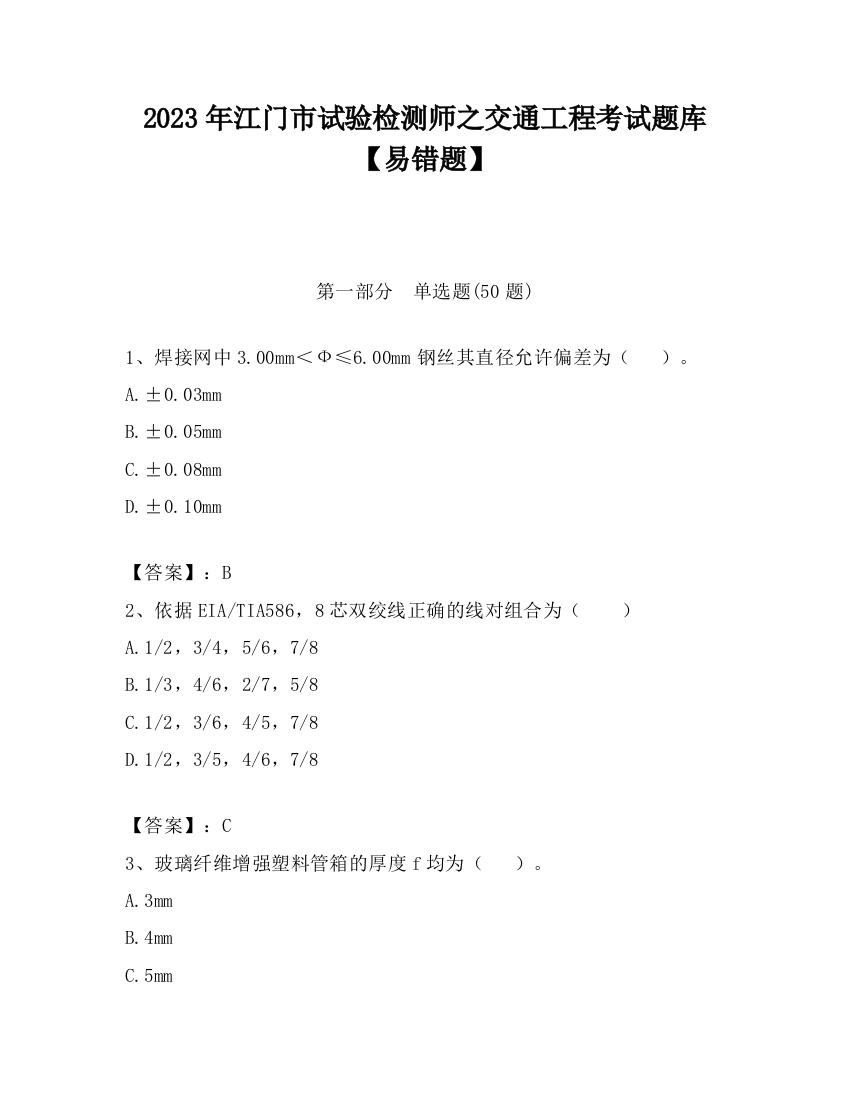 2023年江门市试验检测师之交通工程考试题库【易错题】