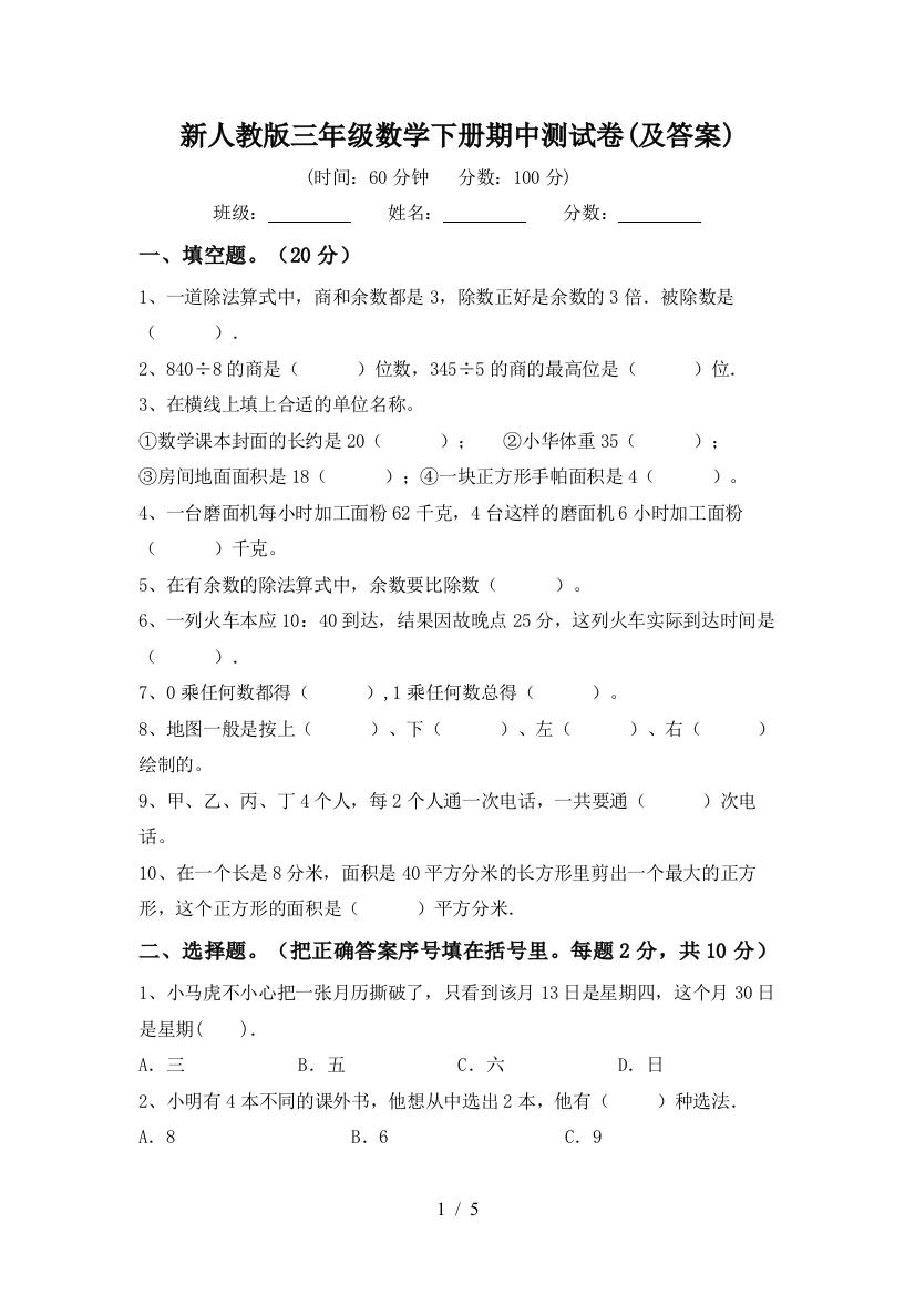 新人教版三年级数学下册期中测试卷(及答案)