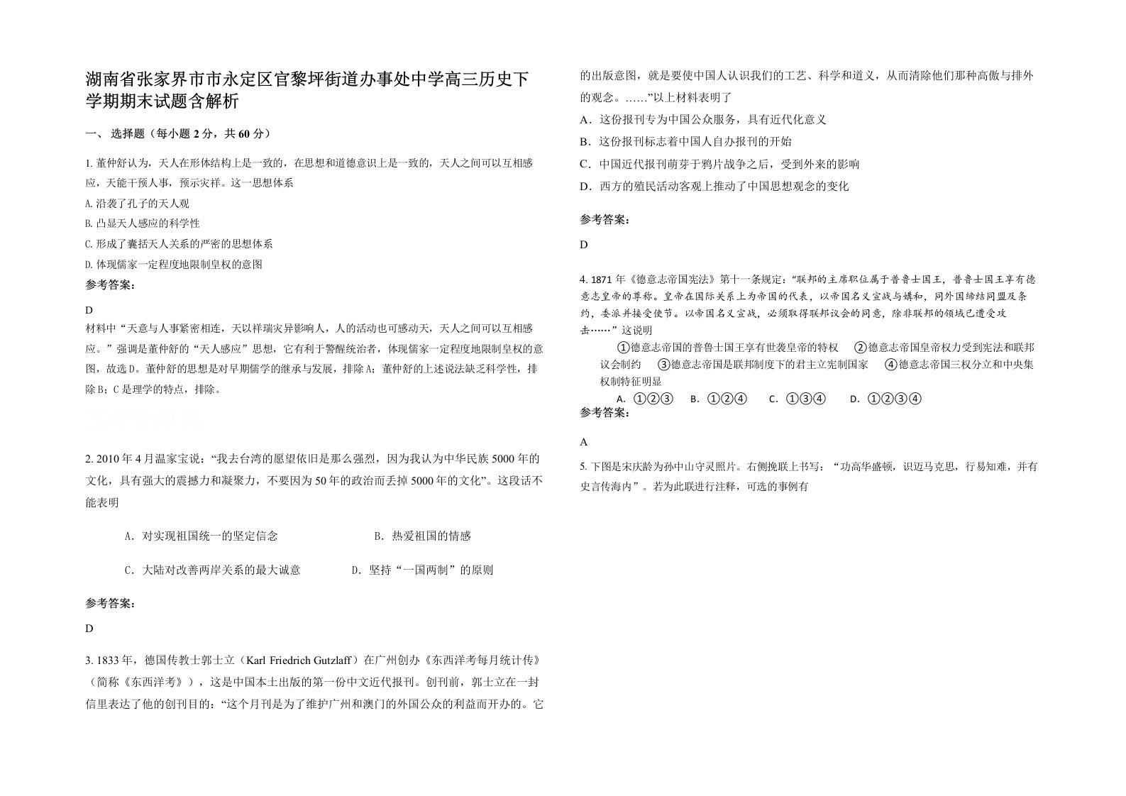 湖南省张家界市市永定区官黎坪街道办事处中学高三历史下学期期末试题含解析