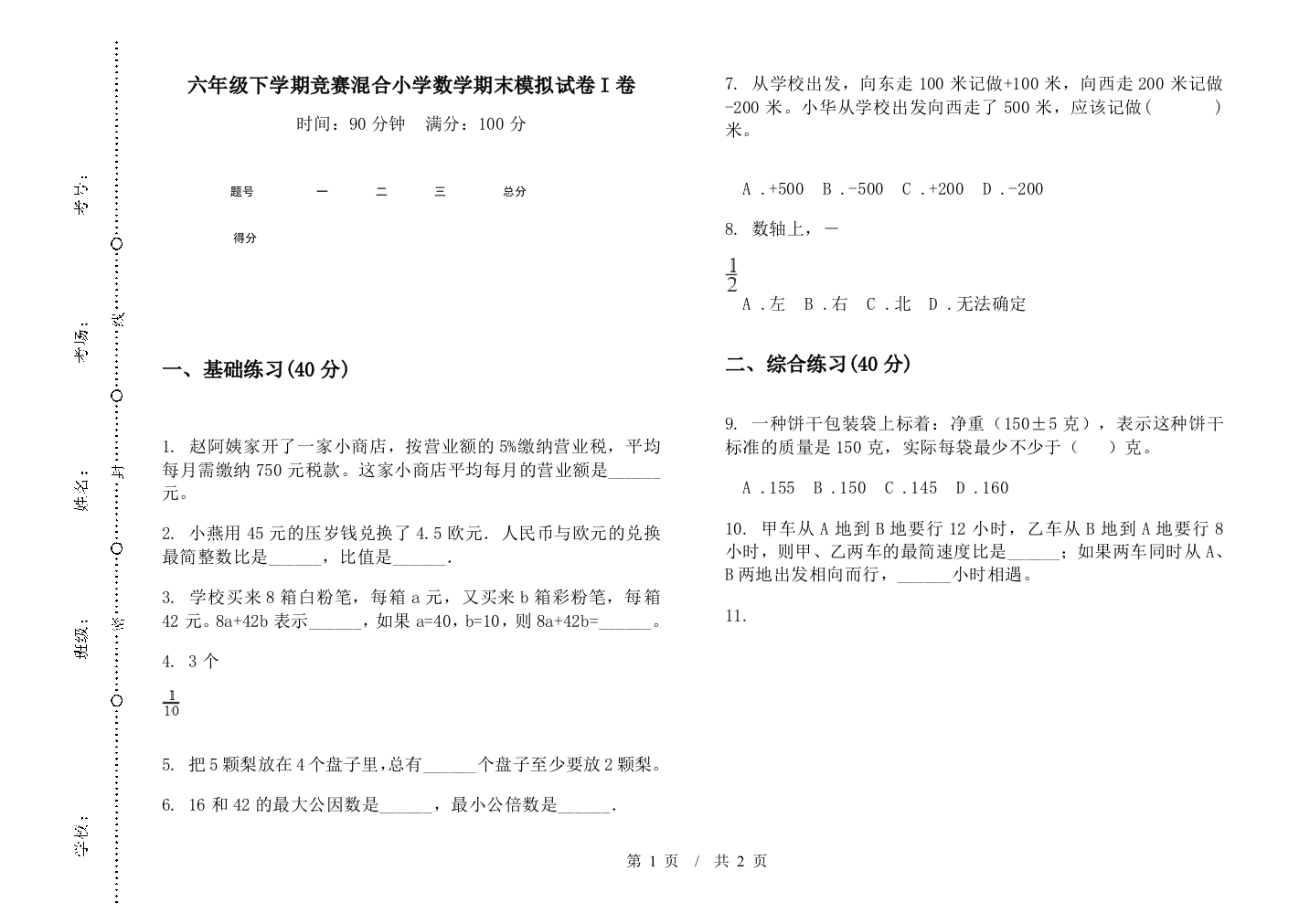 六年级下学期竞赛混合数学期末模拟试卷