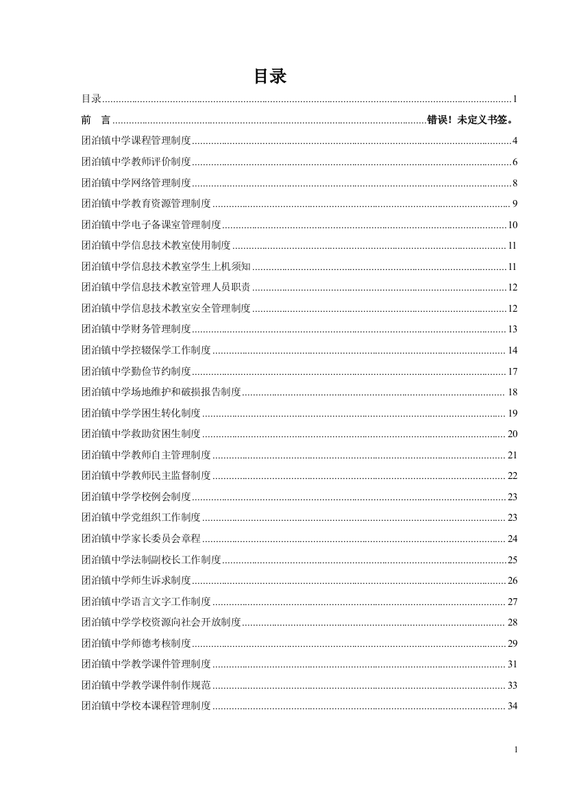 xx镇中学学校制度汇编(德育、教学、总务制度汇总)制度