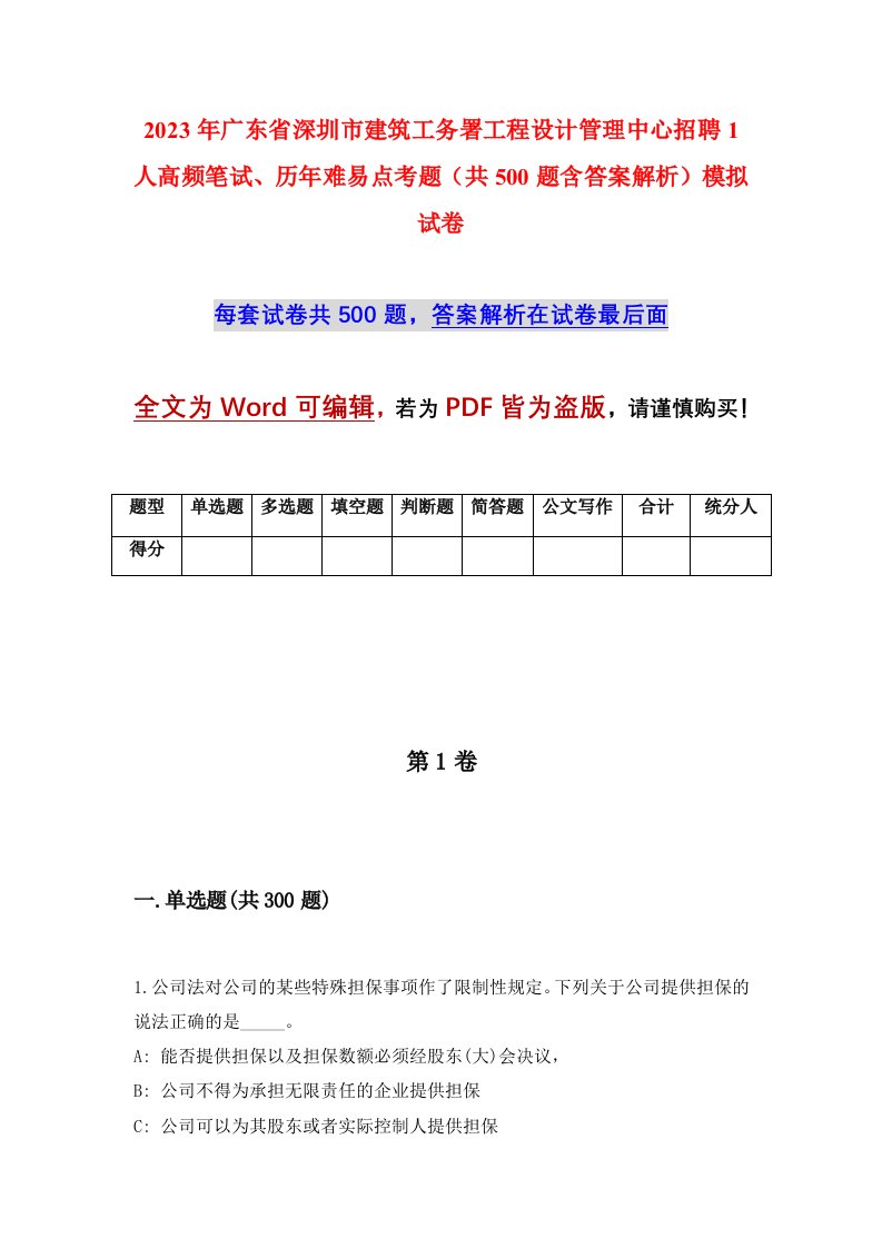 2023年广东省深圳市建筑工务署工程设计管理中心招聘1人高频笔试历年难易点考题共500题含答案解析模拟试卷