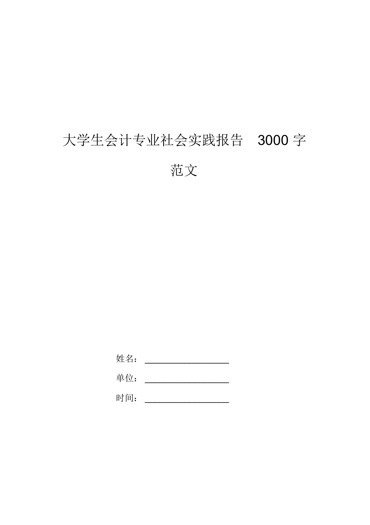 大学生会计专业社会实践报告3000字范文