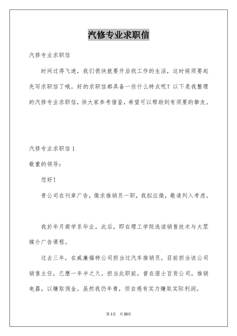 汽修专业求职信例文9