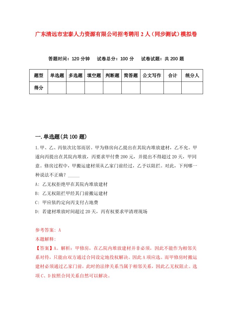 广东清远市宏泰人力资源有限公司招考聘用2人同步测试模拟卷1