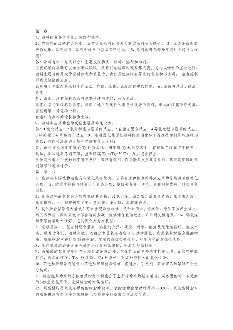 涂料涂装课后习题答案