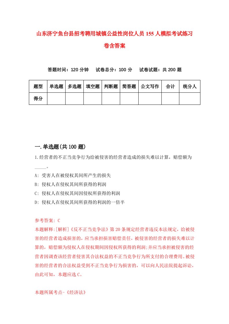 山东济宁鱼台县招考聘用城镇公益性岗位人员155人模拟考试练习卷含答案第3期