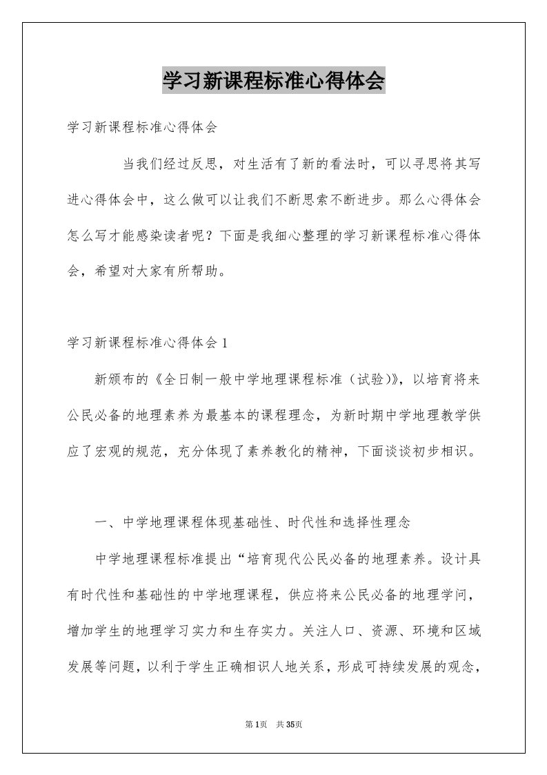 学习新课程标准心得体会范本