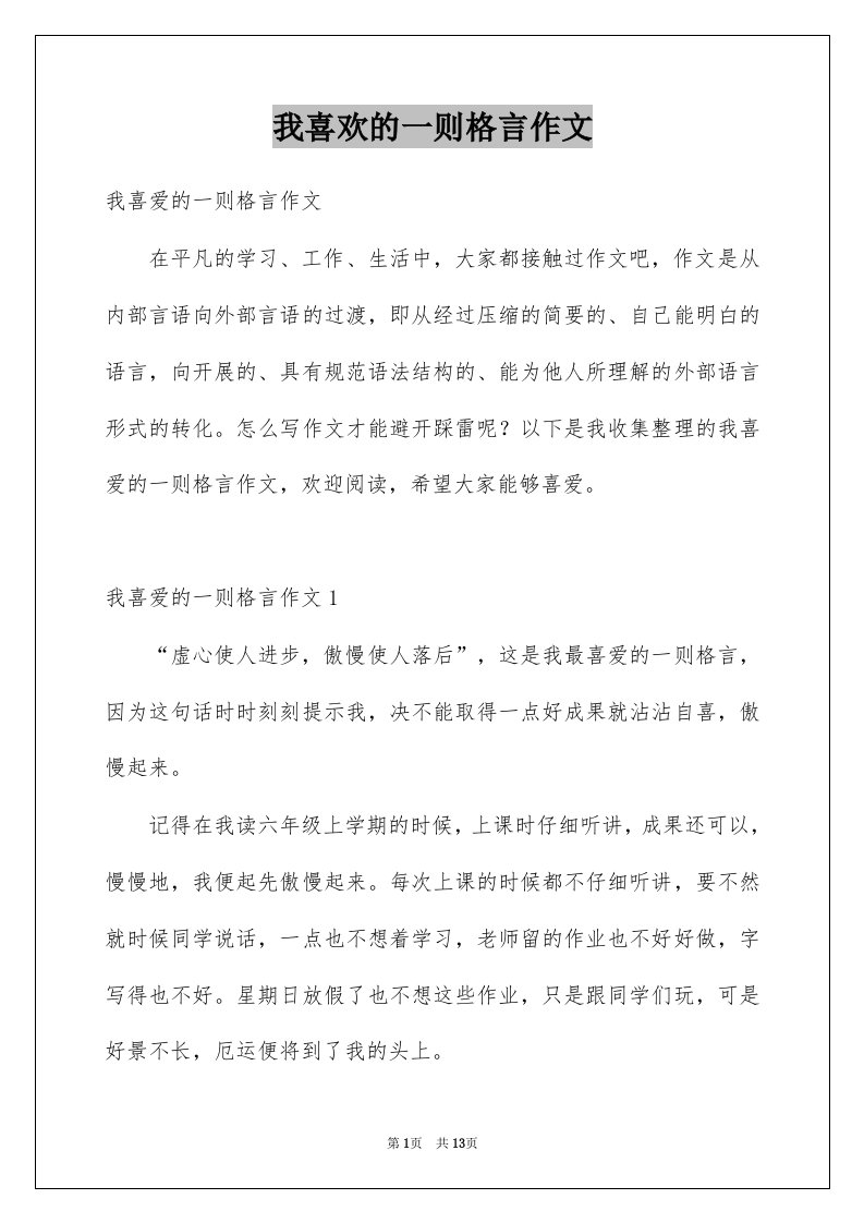 我喜欢的一则格言作文例文5