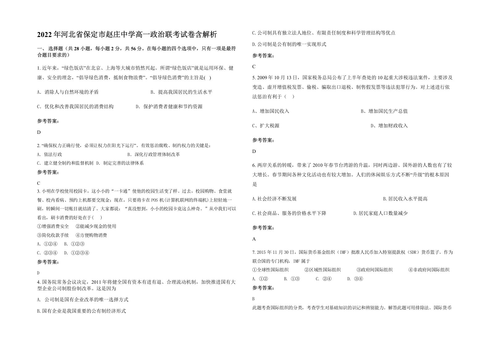 2022年河北省保定市赵庄中学高一政治联考试卷含解析