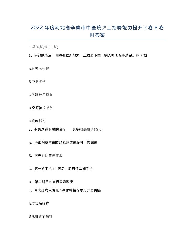 2022年度河北省辛集市中医院护士招聘能力提升试卷B卷附答案