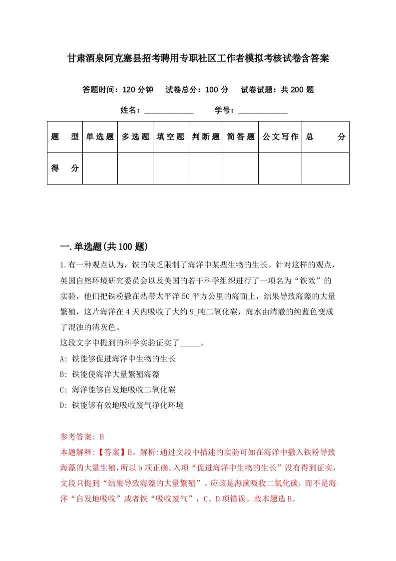 甘肃酒泉阿克塞县招考聘用专职社区工作者模拟考核试卷含答案7