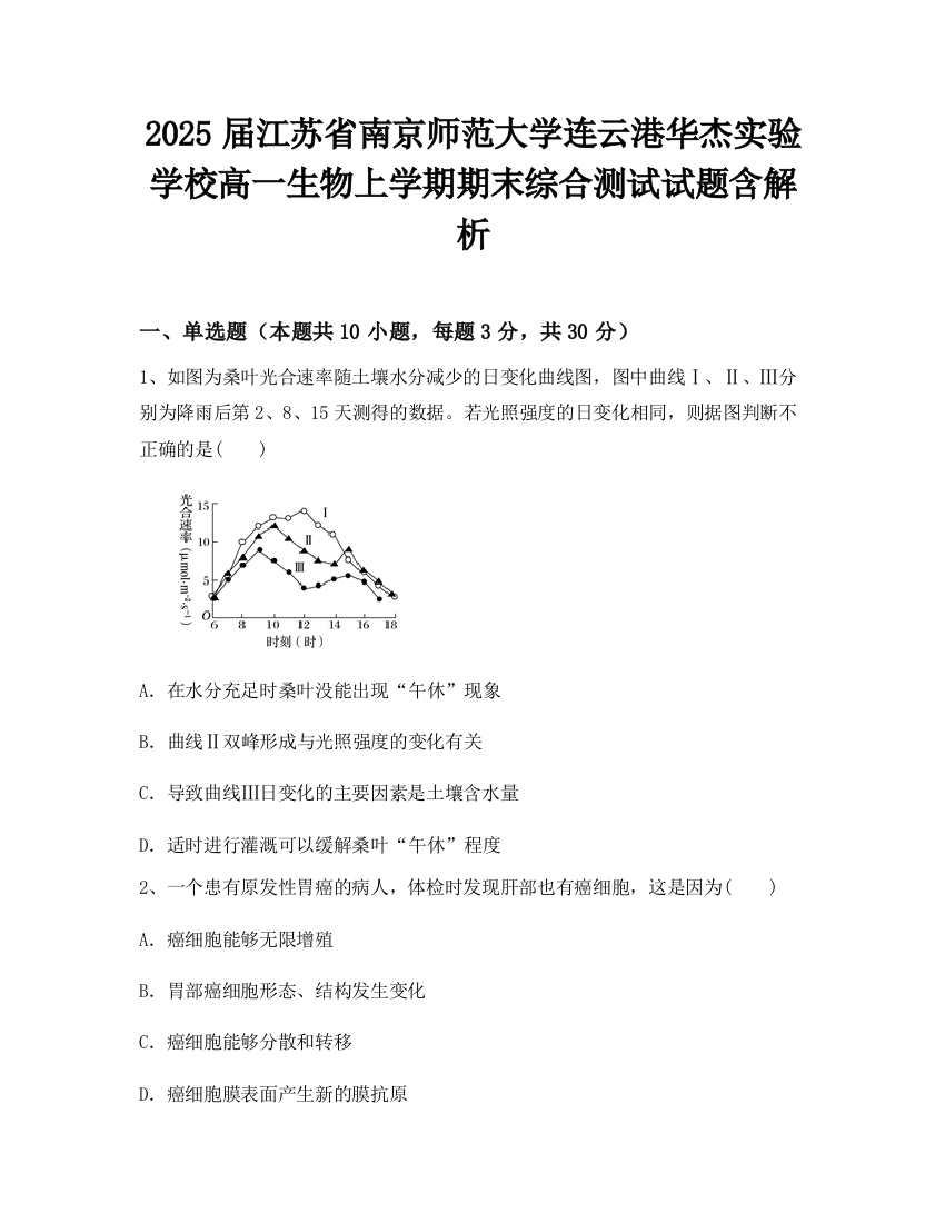 2025届江苏省南京师范大学连云港华杰实验学校高一生物上学期期末综合测试试题含解析