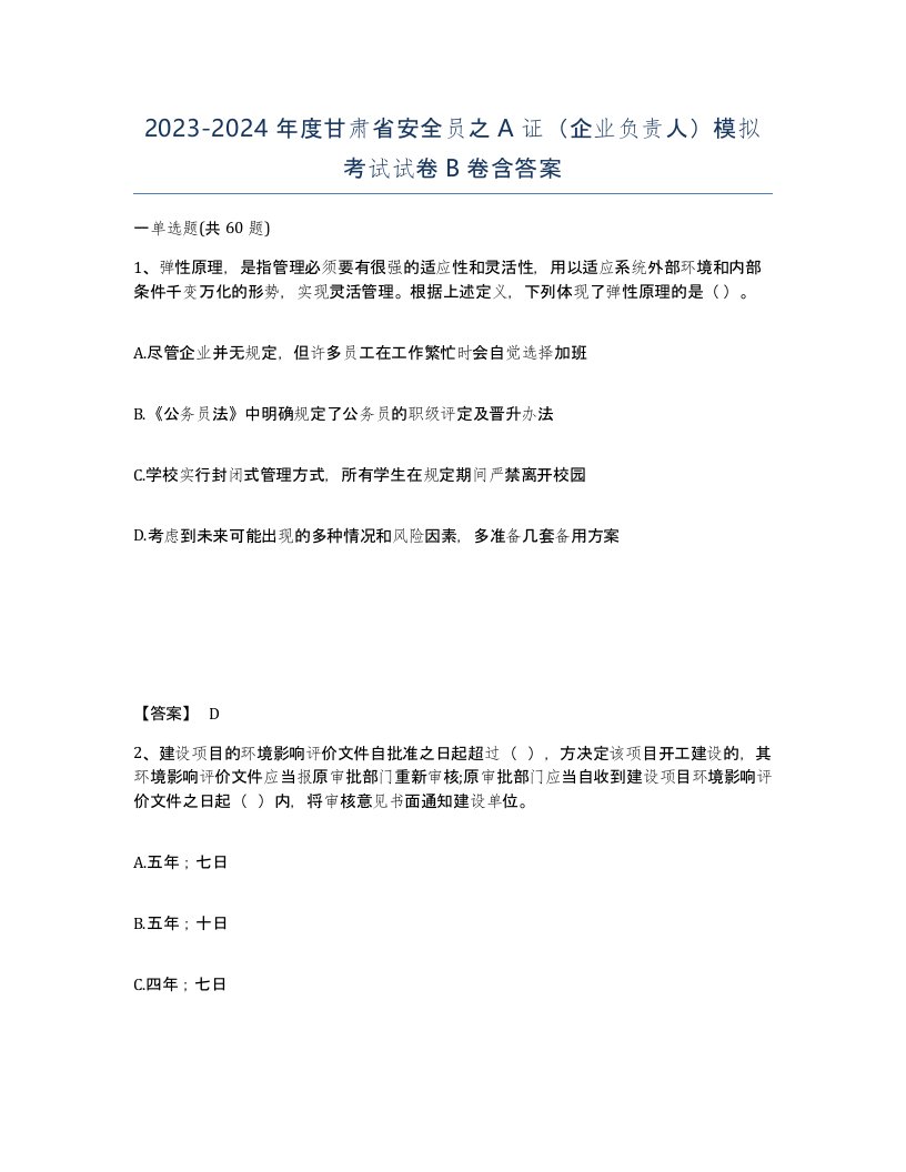 2023-2024年度甘肃省安全员之A证企业负责人模拟考试试卷B卷含答案