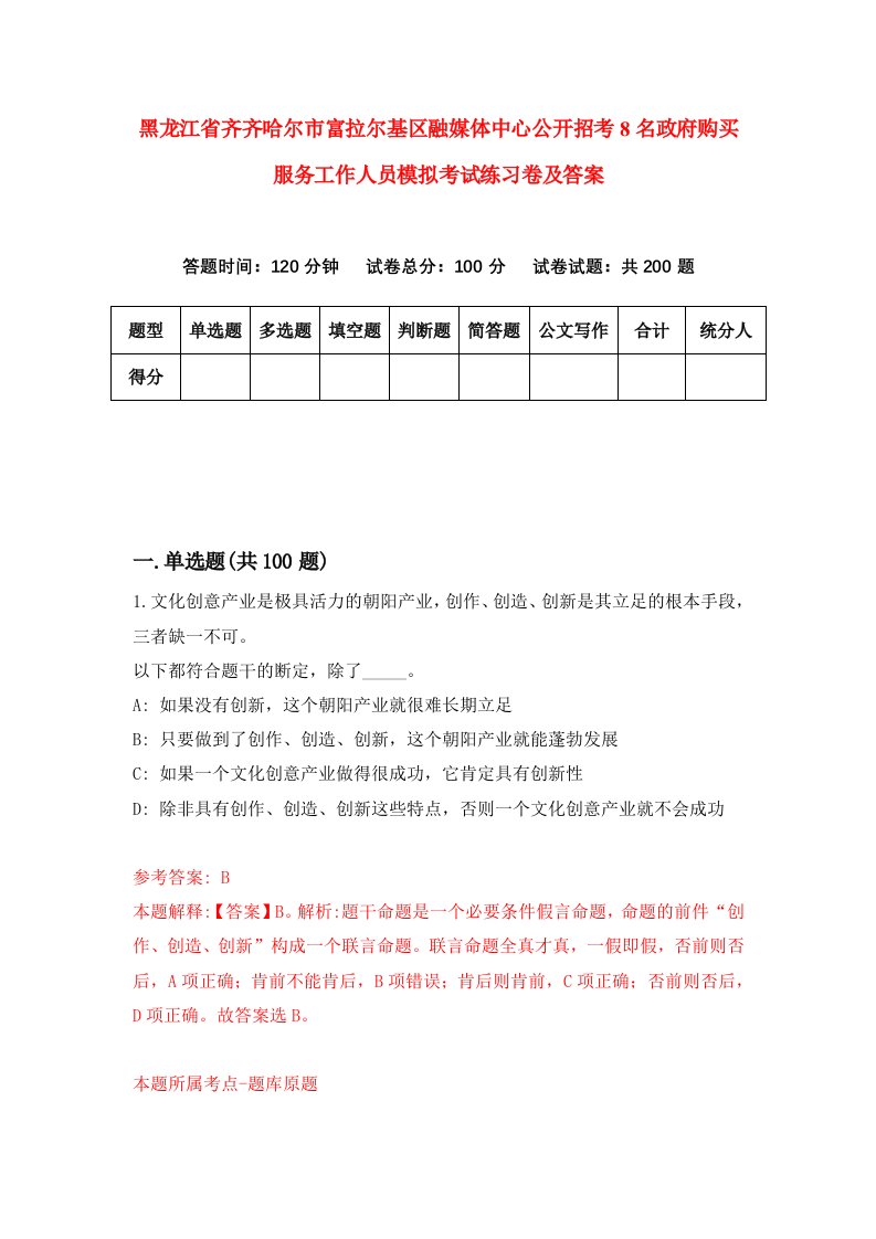 黑龙江省齐齐哈尔市富拉尔基区融媒体中心公开招考8名政府购买服务工作人员模拟考试练习卷及答案第3次