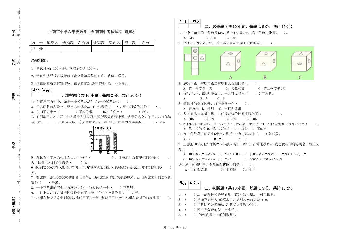 上饶市小学六年级数学上学期期中考试试卷