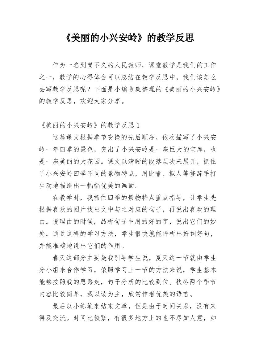 《美丽的小兴安岭》的教学反思