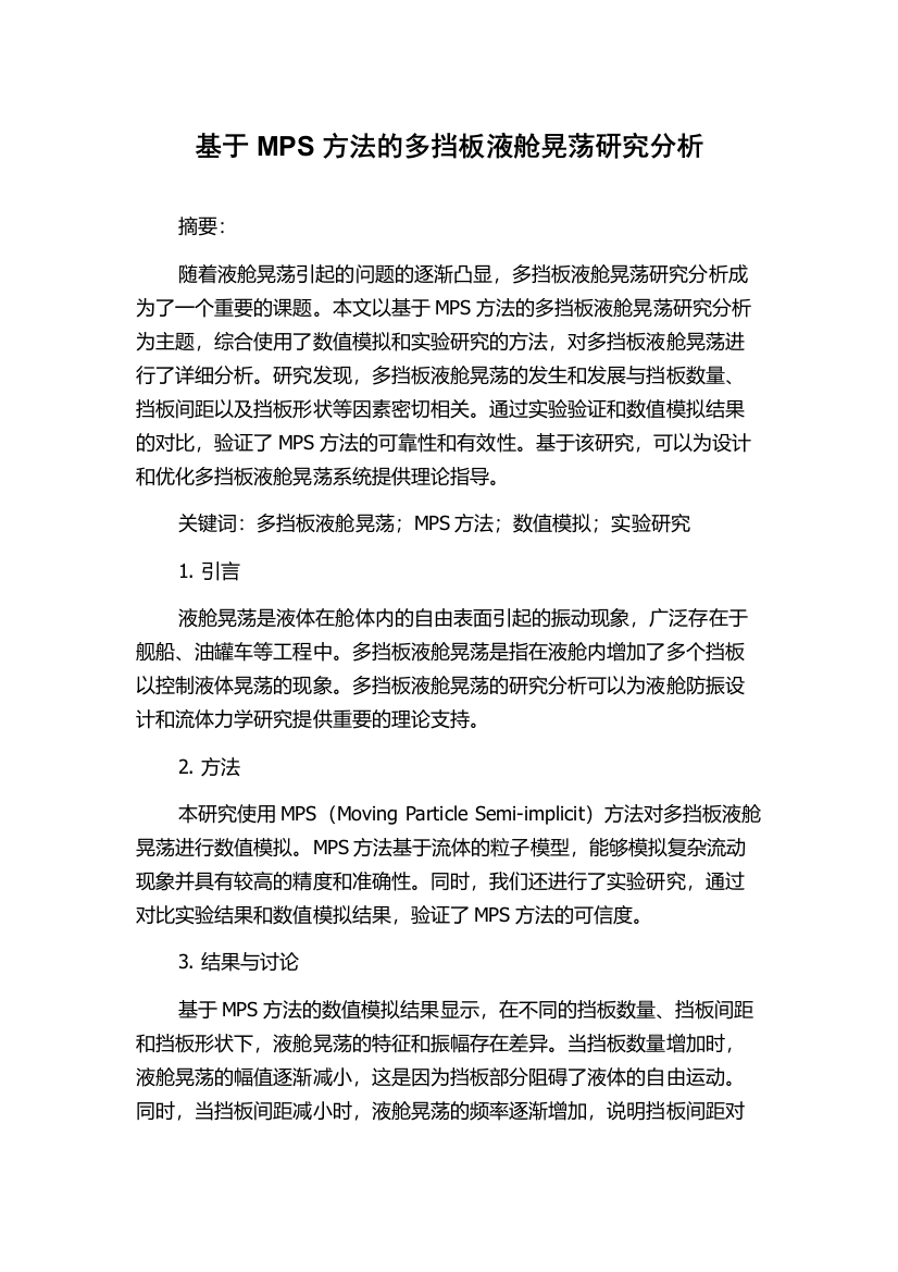 基于MPS方法的多挡板液舱晃荡研究分析