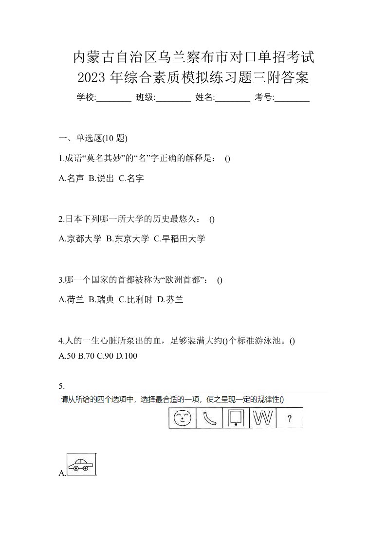 内蒙古自治区乌兰察布市对口单招考试2023年综合素质模拟练习题三附答案