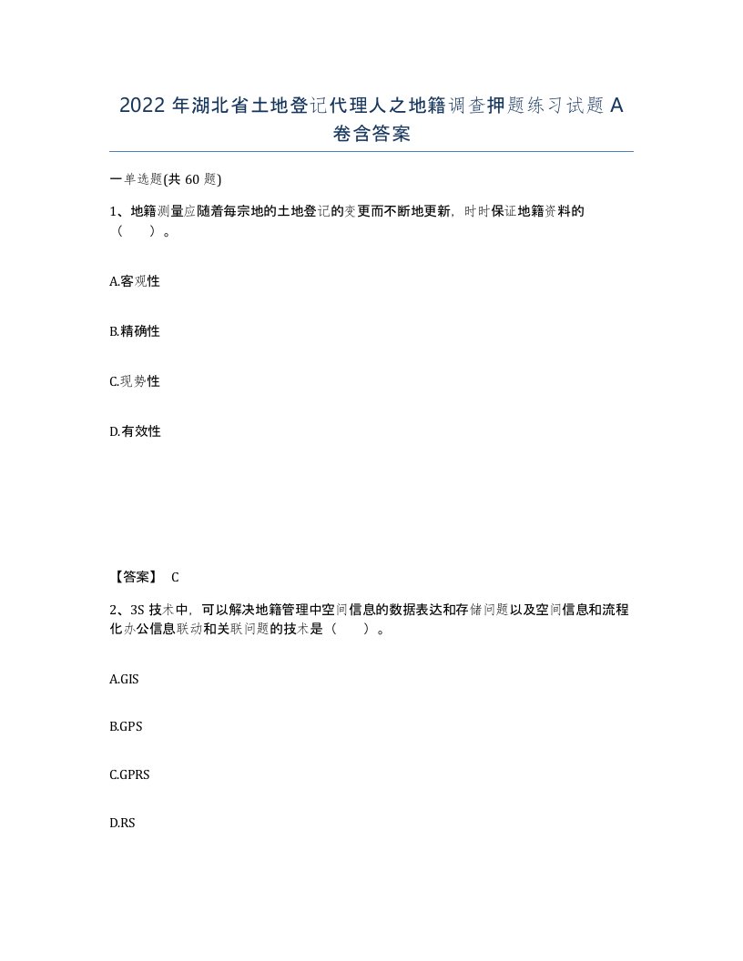 2022年湖北省土地登记代理人之地籍调查押题练习试题A卷含答案