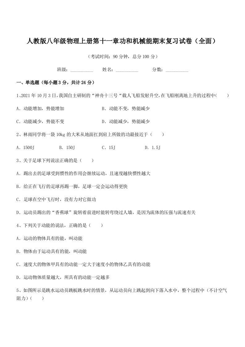 2019-2020学年人教版八年级物理上册第十一章功和机械能期末复习试卷(全面)