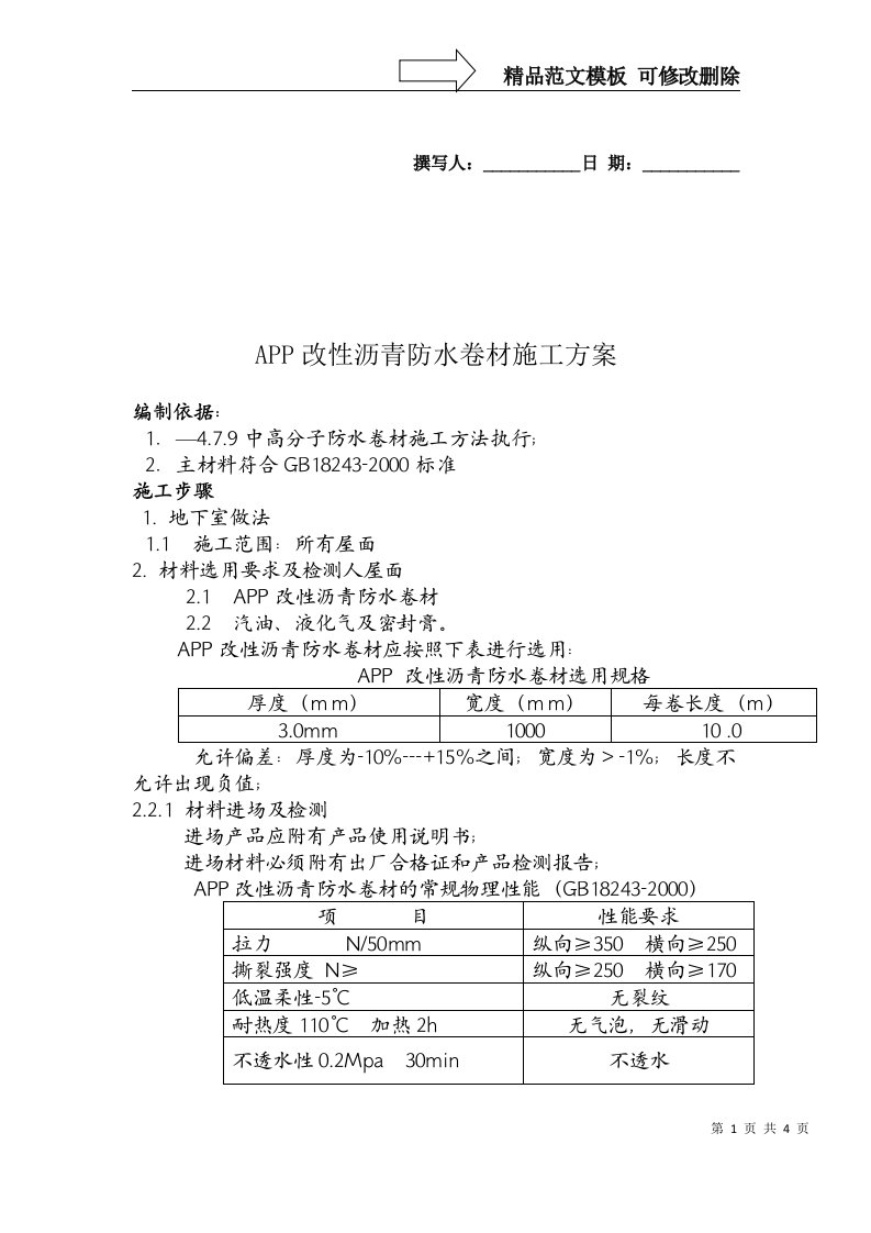 APP防水卷材施工方案