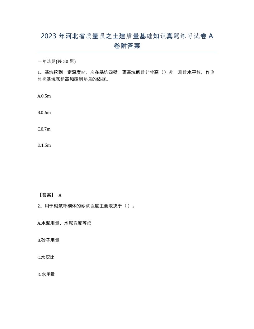 2023年河北省质量员之土建质量基础知识真题练习试卷A卷附答案