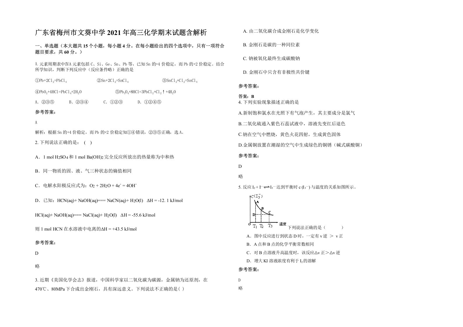 广东省梅州市文葵中学2021年高三化学期末试题含解析