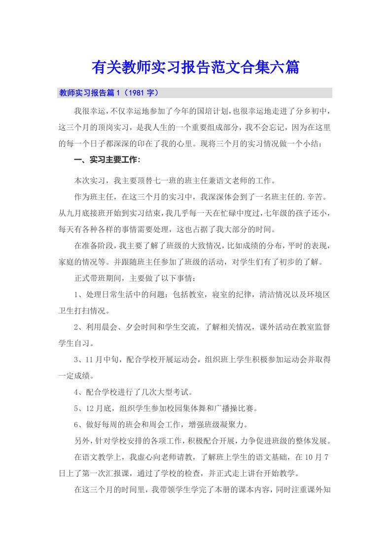 有关教师实习报告范文合集六篇