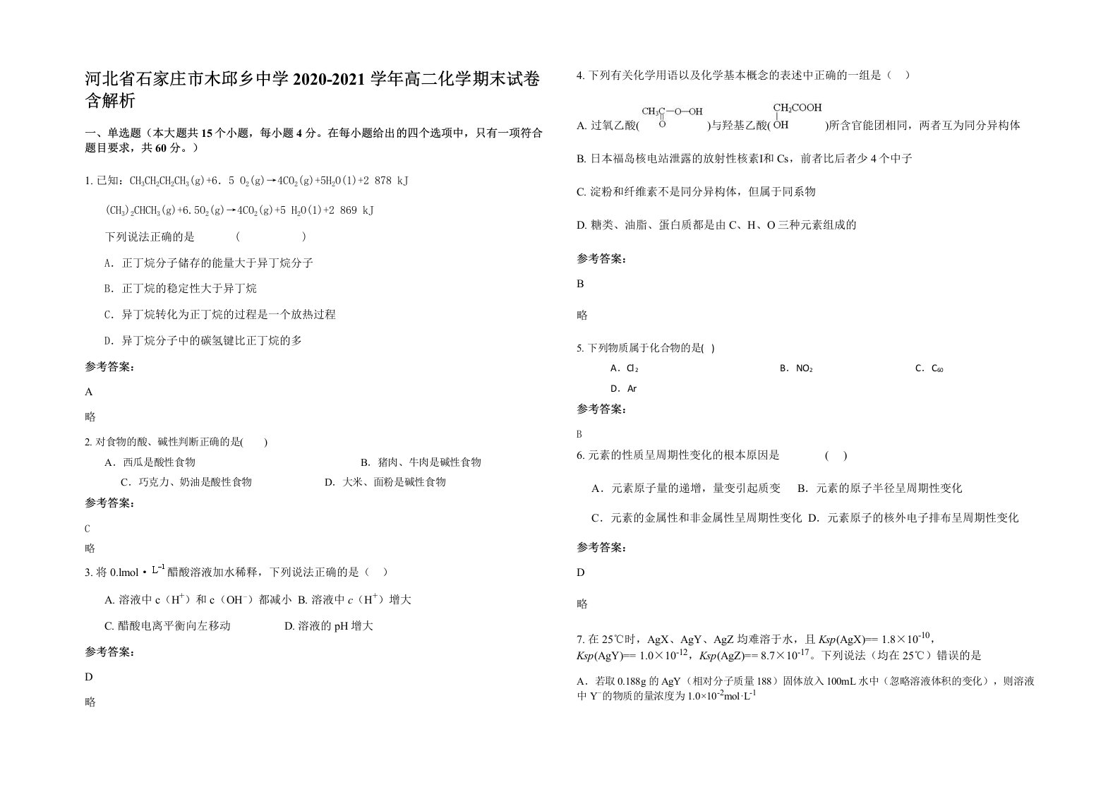 河北省石家庄市木邱乡中学2020-2021学年高二化学期末试卷含解析