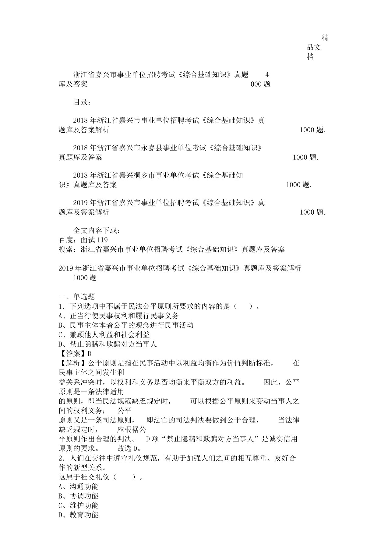 浙江省嘉兴市事业单位招聘考试《综合基础知识》真题库及答案4000题