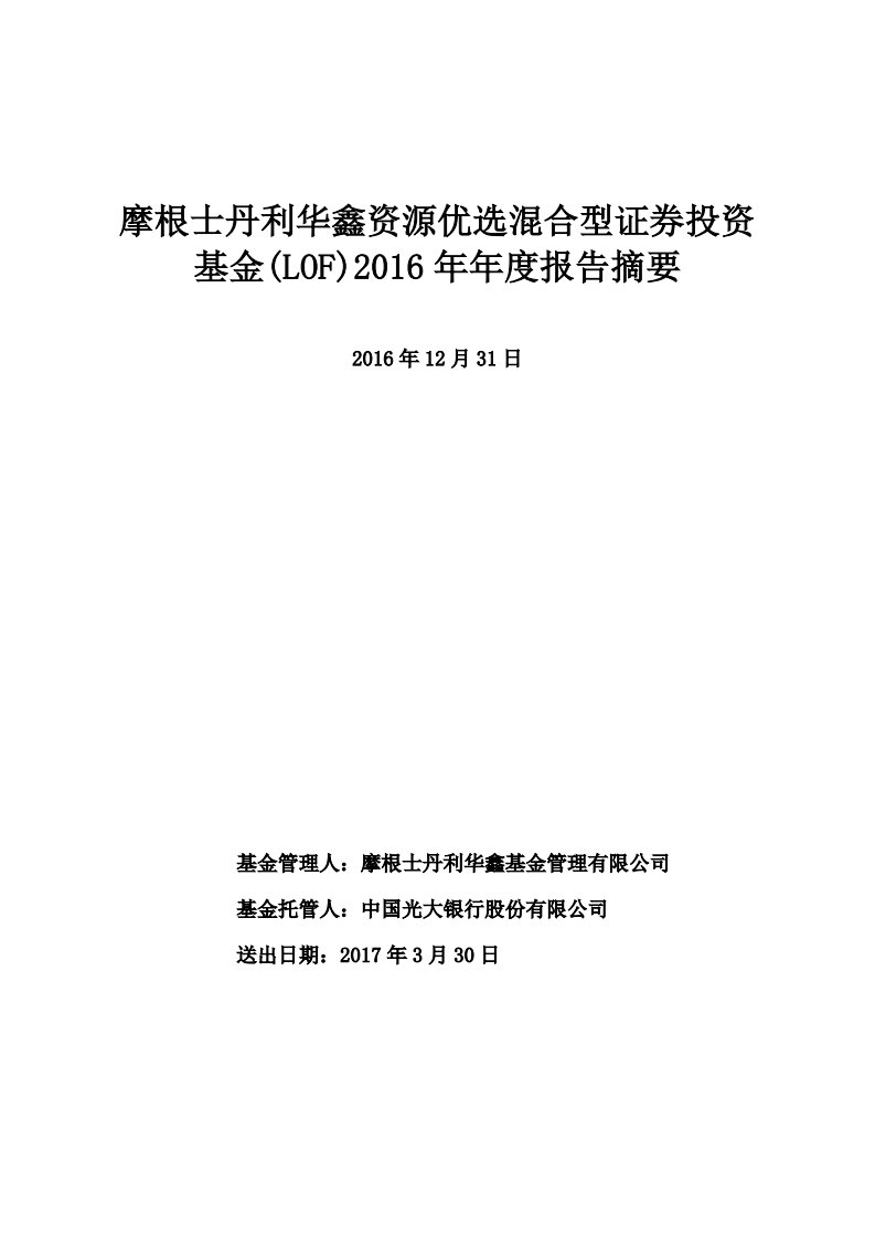 大摩资源证券投资基金年度总结报告