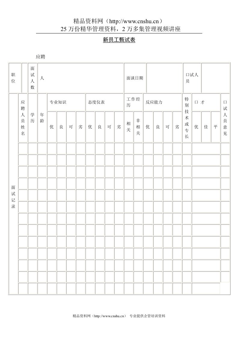 新员工甄试表