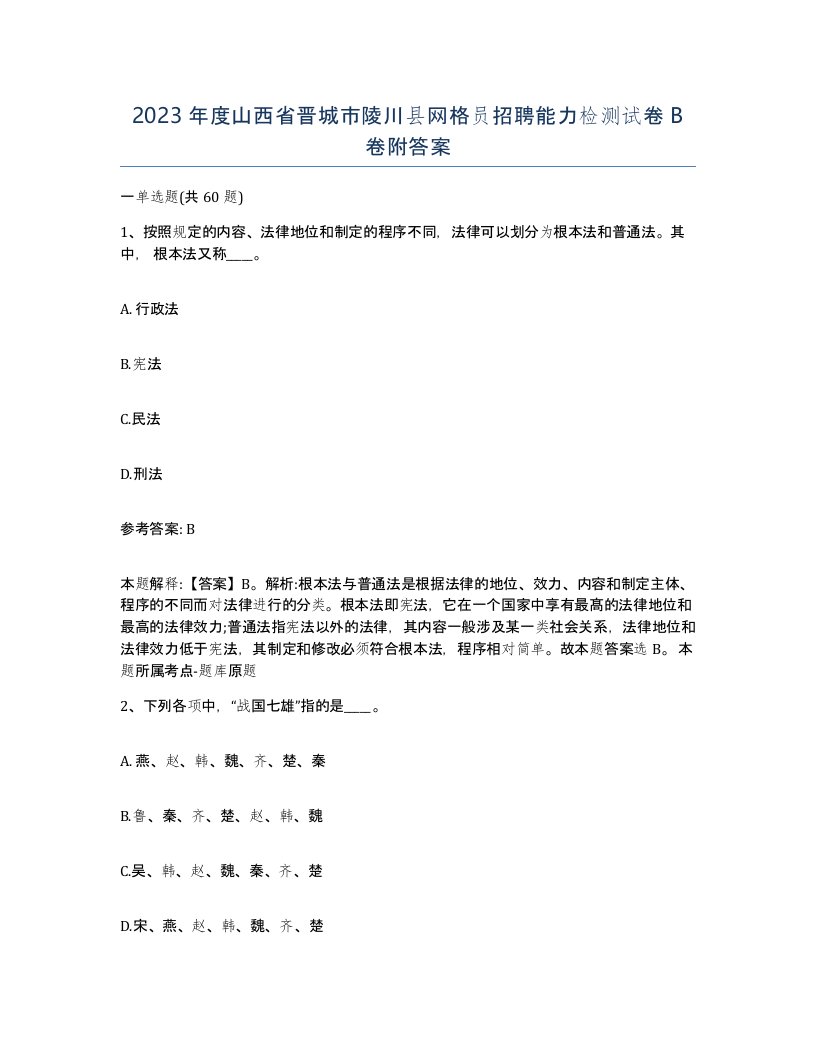 2023年度山西省晋城市陵川县网格员招聘能力检测试卷B卷附答案