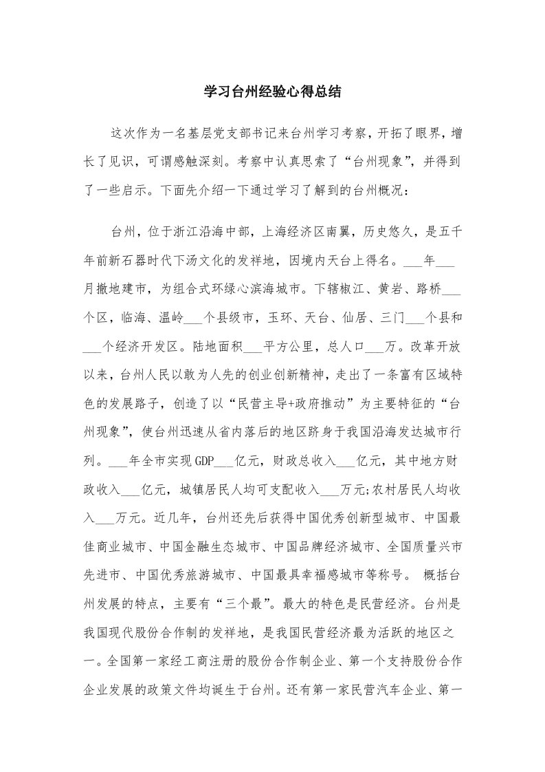 学习台州经验心得总结