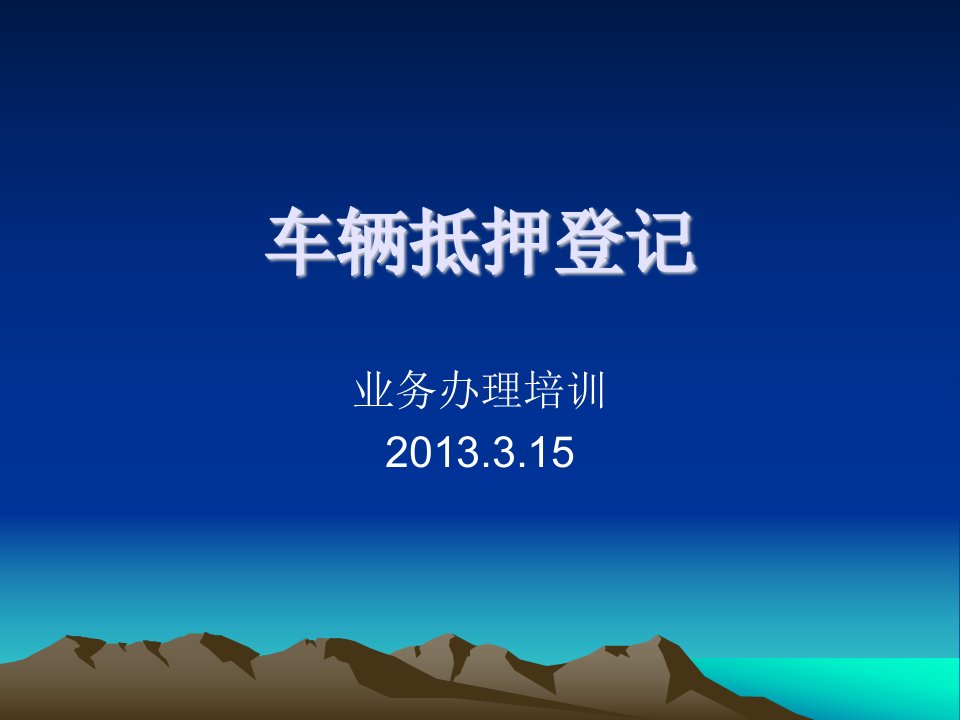 太原市车辆抵押登记业务办理流程