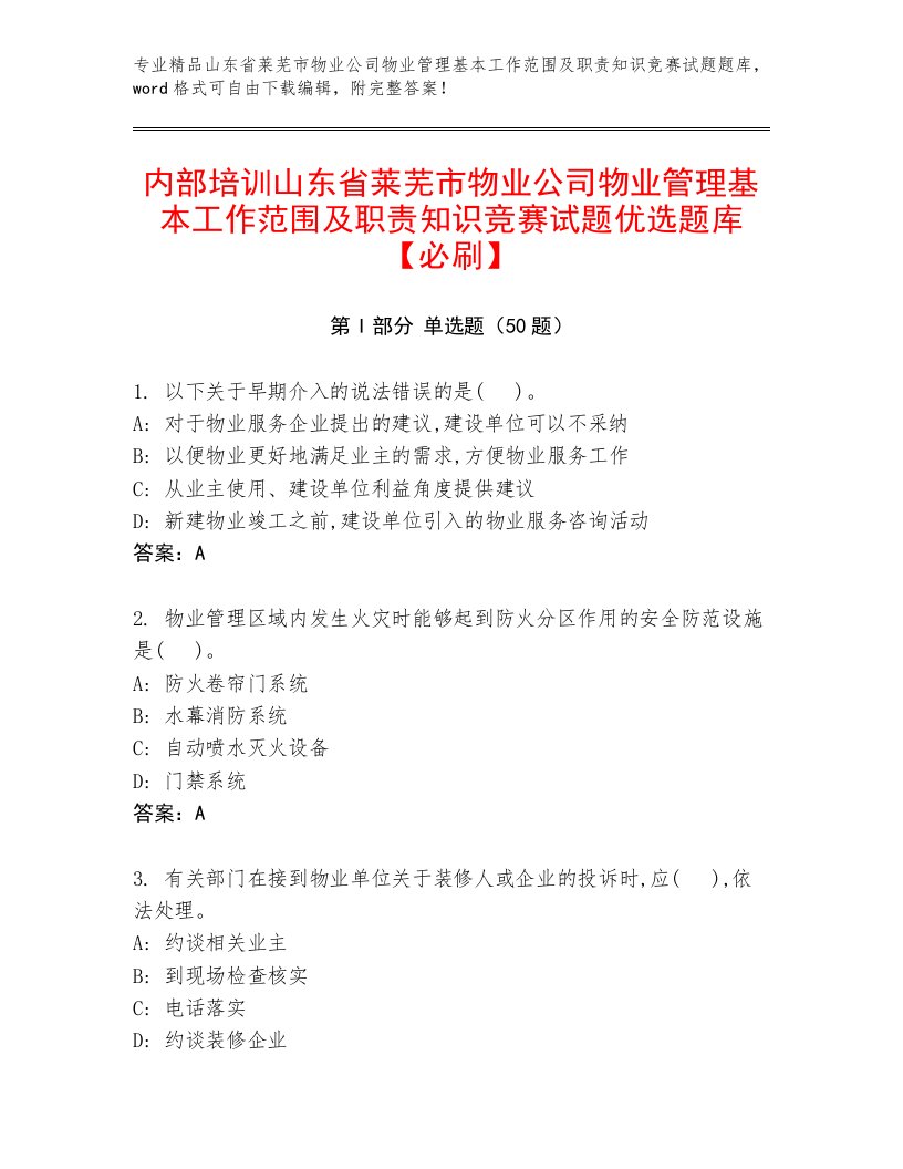 内部培训山东省莱芜市物业公司物业管理基本工作范围及职责知识竞赛试题优选题库【必刷】