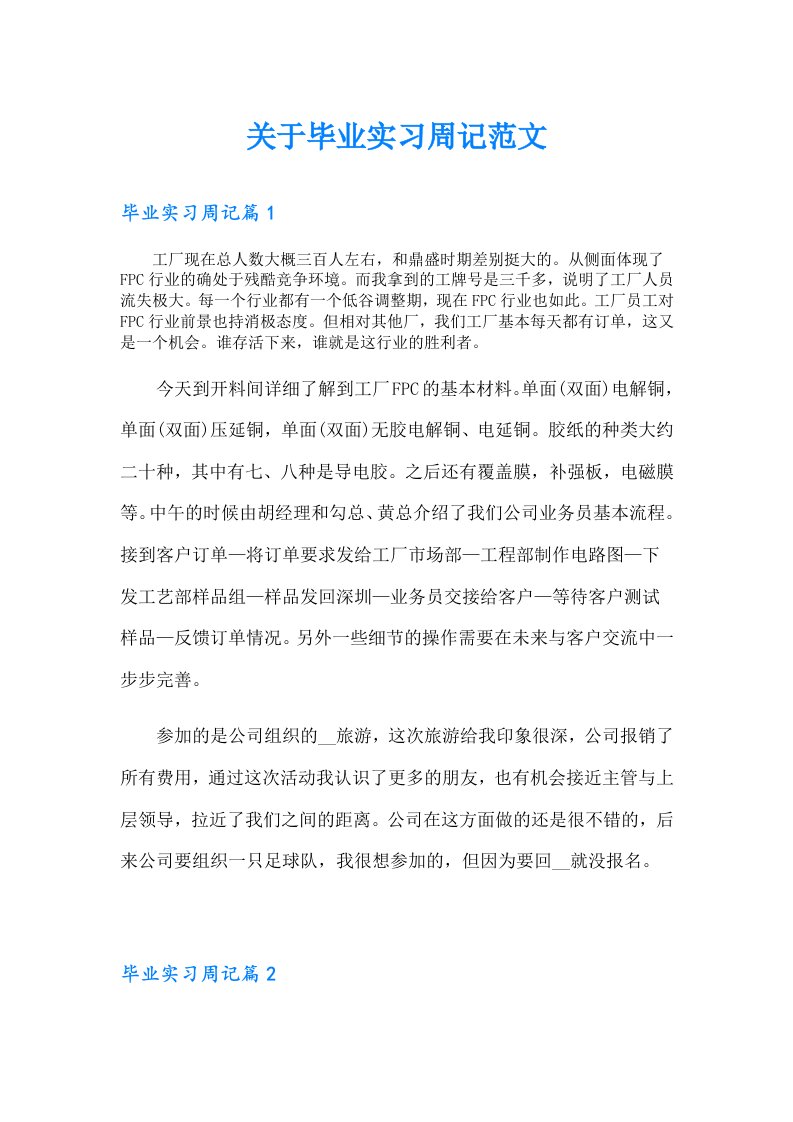 关于毕业实习周记范文