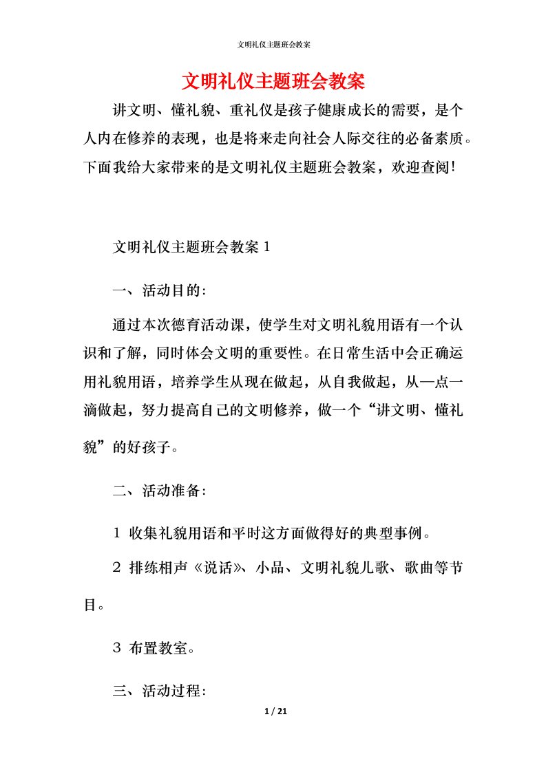 文明礼仪主题班会教案