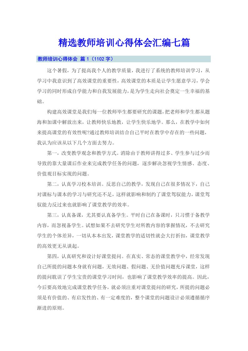 精选教师培训心得体会汇编七篇