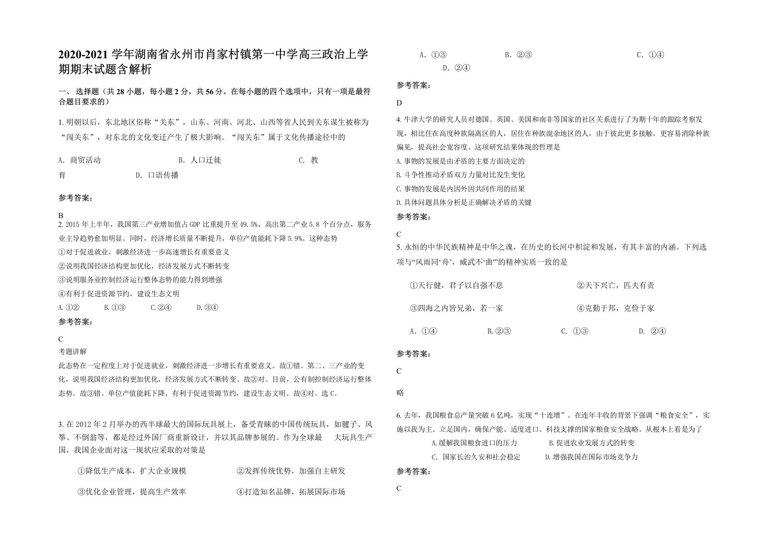 2020-2021学年湖南省永州市肖家村镇第一中学高三政治上学期期末试题含解析