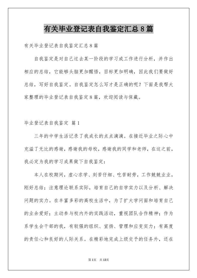 有关毕业登记表自我鉴定汇总8篇