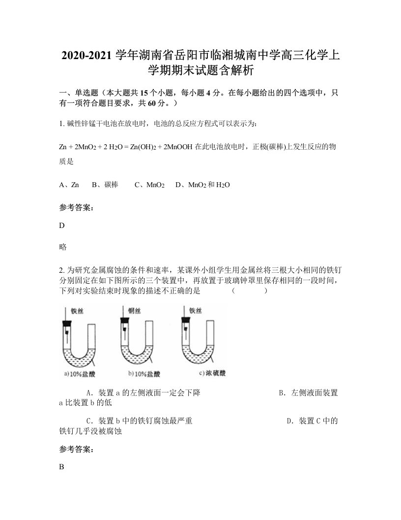 2020-2021学年湖南省岳阳市临湘城南中学高三化学上学期期末试题含解析