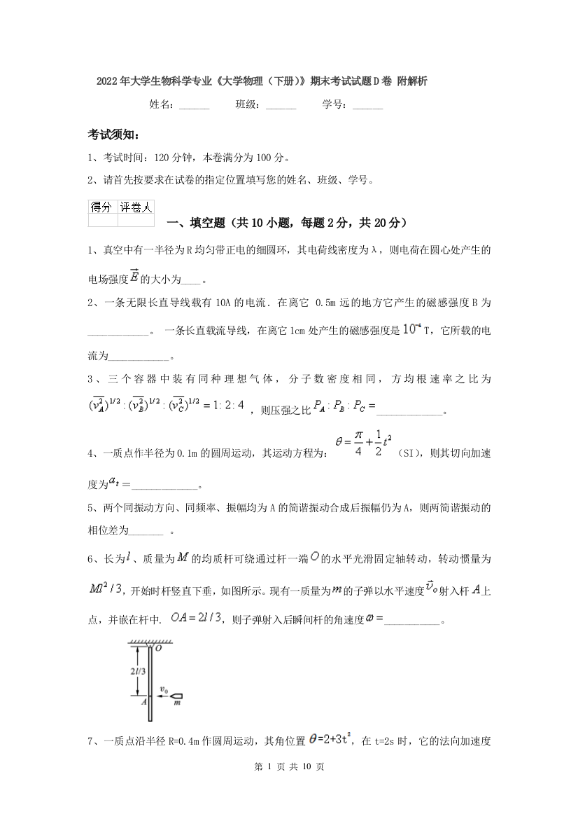 2022年大学生物科学专业大学物理下册期末考试试题D卷-附解析