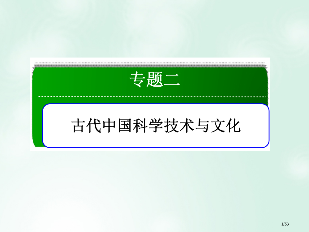 高中历史专题2古代中国的科学技术与文化2.2中国的古代艺术省公开课一等奖新名师优质课获奖PPT课件