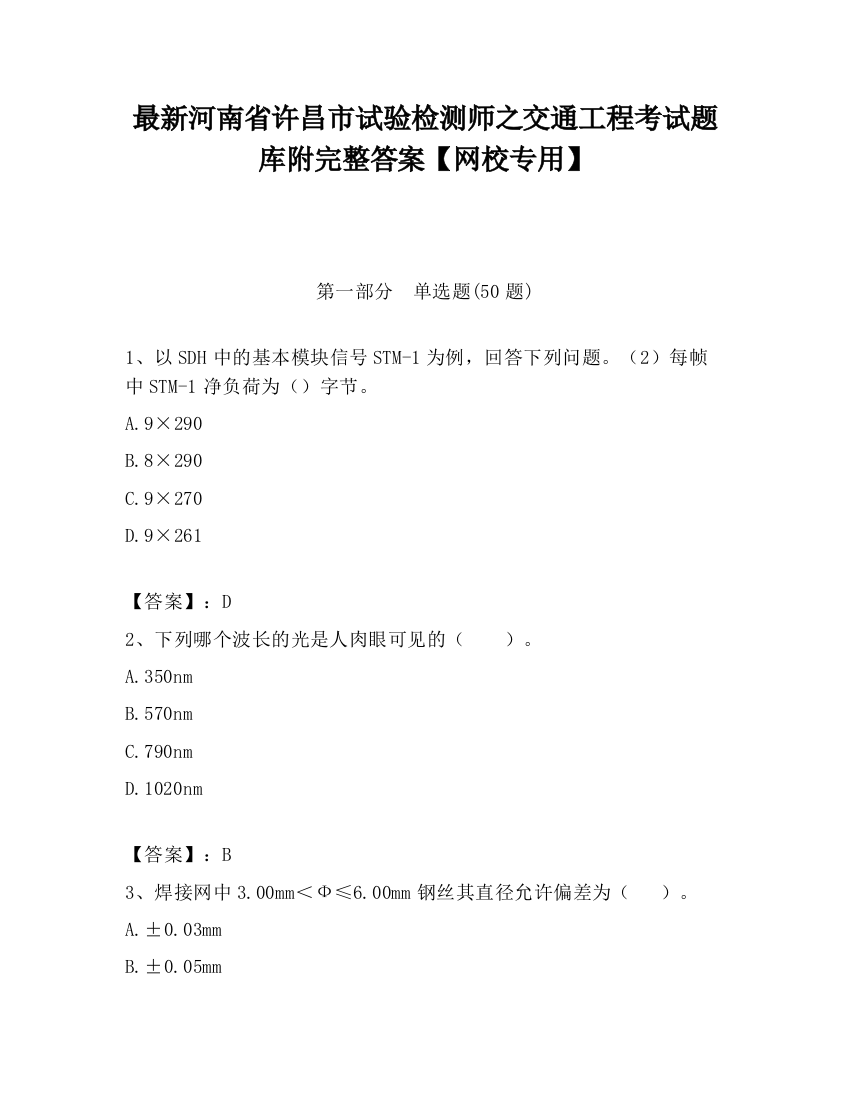 最新河南省许昌市试验检测师之交通工程考试题库附完整答案【网校专用】