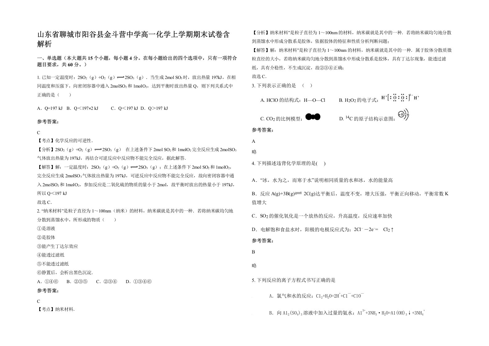 山东省聊城市阳谷县金斗营中学高一化学上学期期末试卷含解析